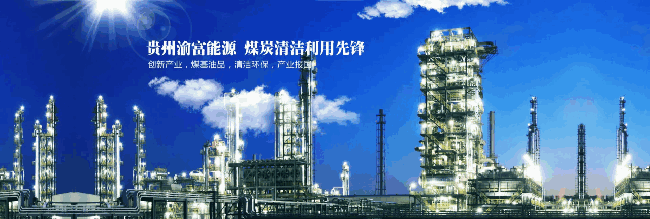 贵州毕节200万吨/年煤制清洁燃料项目