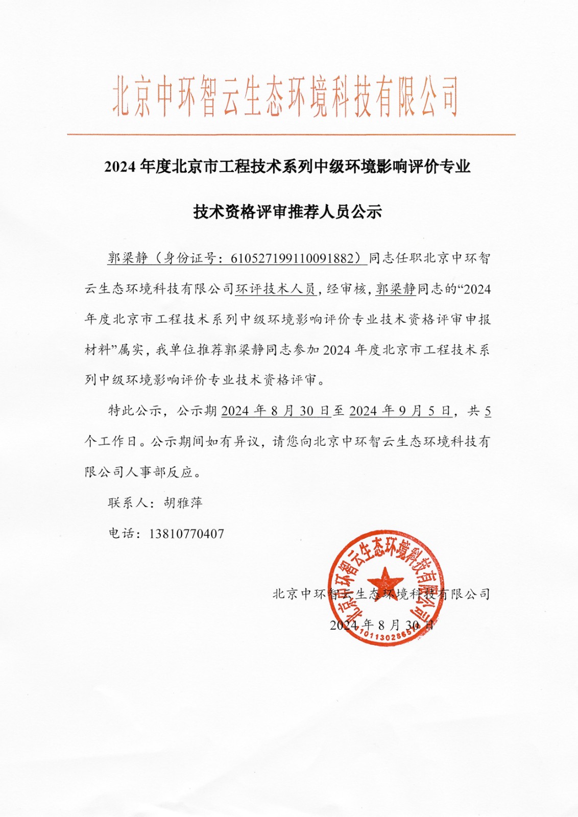 中级工程师推荐人员公示—郭梁静.jpg